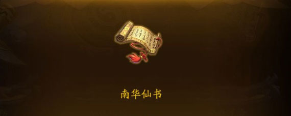 少年三国志2南华仙书攻略 少年三国志2南华仙书怎么过