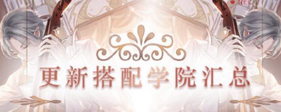 闪耀暖暖搭配学院材料最新 闪耀暖暖搭配学院怎么解锁