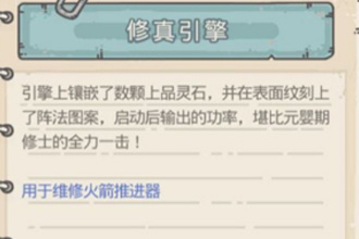 最强蜗牛修真引擎怎么获得 火箭推进器获得攻略