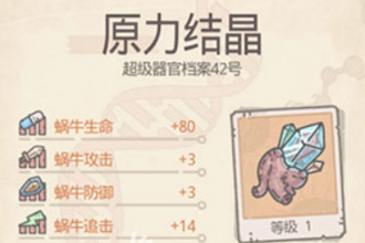 最强蜗牛原力结晶怎么样 原力结晶效果及获得方法介绍