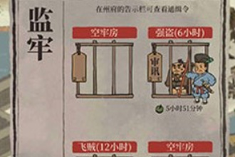 江南百景图增加狱卒有必要吗 增加狱卒是不是永久的