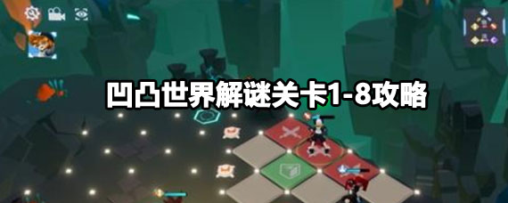 凹凸世界解谜关卡1-8过关方法 凹凸世界解谜关卡1-8怎么过