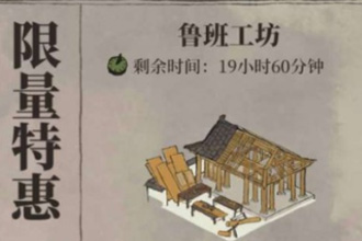 江南百景图鲁班工坊要买吗 鲁班工坊怎么样