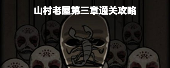 山村老屋第三章通关攻略 山村老屋第三章怎么玩
