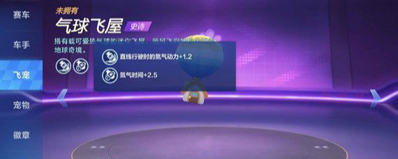 跑跑卡丁车手游气球飞屋宠物怎么得 跑跑卡丁车手游气球飞屋宠物有什么技能