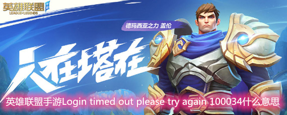 英雄联盟手游Login timed out please try again 100034什么意思 登陆出错解决方法