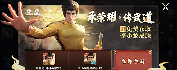 王者荣耀李小龙粤语语音包怎么得 王者荣耀李小龙语音包在哪领