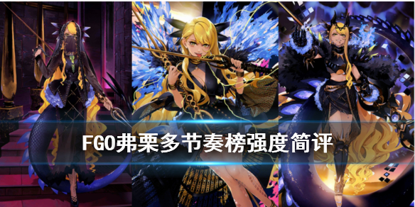 《FGO》弗栗多强度简评 弗栗多节奏榜评级公开