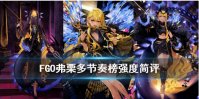 《FGO》弗栗多强度简评 弗栗多节奏榜评级公开