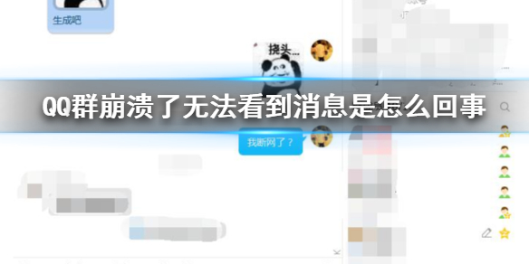 QQ群崩溃了无法看到消息是怎么回事 腾讯QQ群挂了即时消息看不到