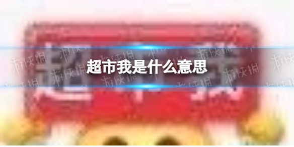 超市我是什么意思 超市我意思介绍