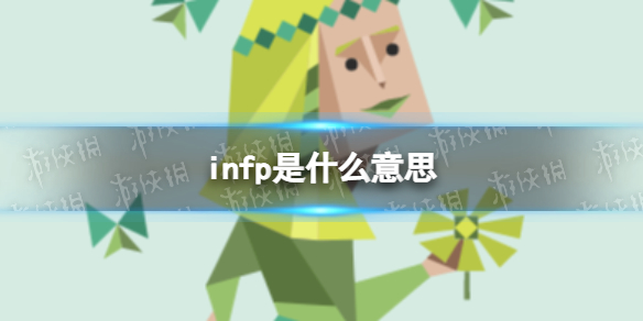 infp是什么意思 infp型人格解析