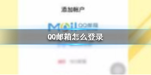 QQ邮箱怎么登录 QQ邮箱登录方法介绍