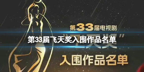 第33届飞天奖入围作品名单 33届飞天奖入围作品一览