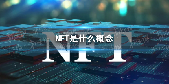 nft是什么概念 nft的概念是什么
