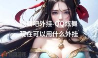 炫舞吧外挂-QQ炫舞现在可以用什么外挂