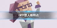 INTP型人格特点 INTP型人格解析