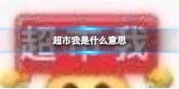 超市我是什么意思 超市我意思介绍