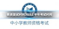 教资面试考试时间2023 教资面试时间2023上半年考试时间
