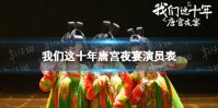 我们这十年唐宫夜宴演员表分享 我们这十年唐宫夜宴演员有谁