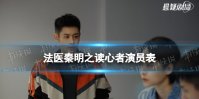 法医秦明之读心者演员表介绍 法医秦明之读心者电视剧演员有谁