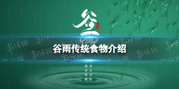 谷雨吃什么 谷雨传统食物介绍