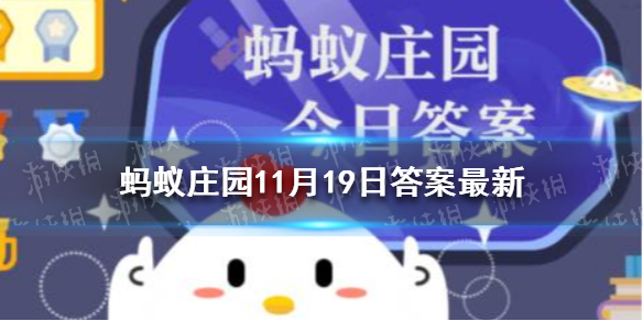 蚂蚁庄园打哈欠是什么回事 小鸡庄园今日答案11.19