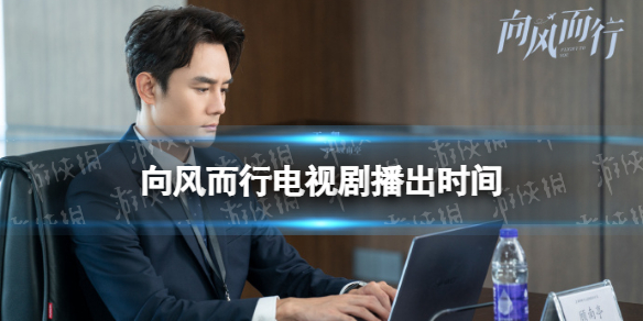 向风而行在哪个台播出 向风而行播出平台介绍