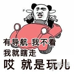 就是玩是什么梗 就是玩出处介绍