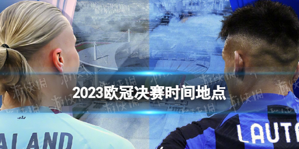 2023欧冠决赛场地介绍 欧冠决赛在哪个球场踢2023