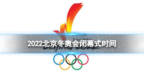 冬奥会闭幕式具体时间 北京冬奥会闭幕式几点开始