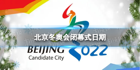 北京冬奥会闭幕式日期 北京冬奥会闭幕时间是几号