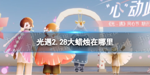 《光遇》2.28大蜡烛在哪里 2.28大蜡烛位置一览2023