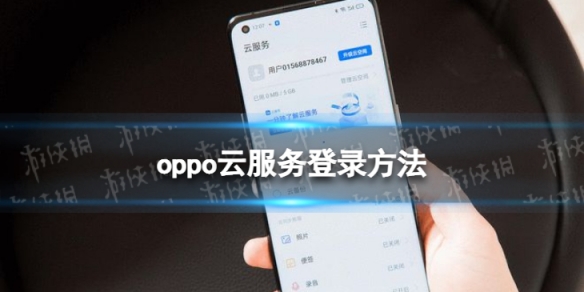 oppo云服务登录方法 oppo云服务登录怎么登录