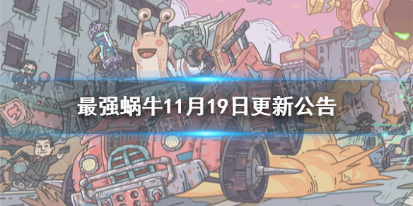 《最强蜗牛》11月19日更新公告 时空道标玩法航海关卡