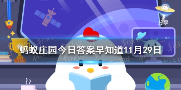 地球的南极、北极都是冰天雪地，那月球的两极呢 蚂蚁庄园今日答案早知道11月29日