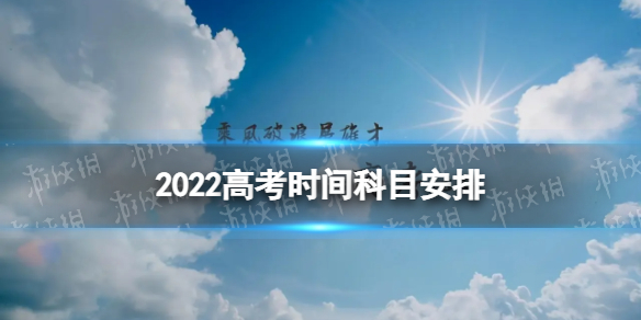 2022高考时间科目安排 高考2022考试时间安排表