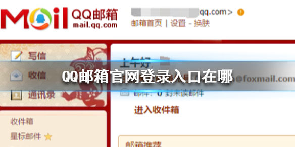 QQ邮箱官网登录入口在哪 QQ邮箱官网登录方法介绍
