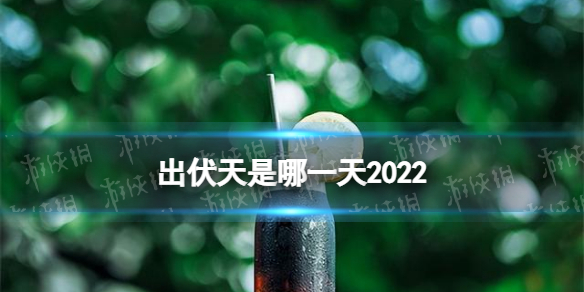 出伏天是哪一天2022 出伏时间2022时间表