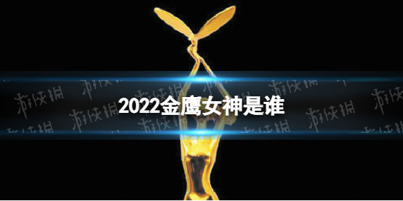 2022金鹰女神是谁 2022金鹰女神什么时候公布