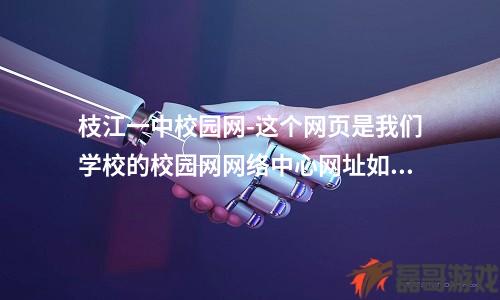 枝江一中校园网-这个网页是我们学校的校园网网络中心网址如下httpsselfserv