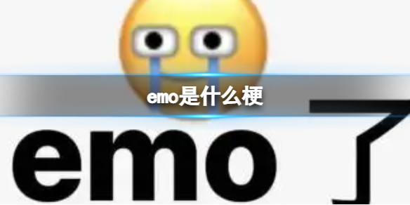 emo是什么梗 emo梗介绍