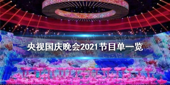 央视国庆晚会2021节目单一览 2021央视国庆晚会节目有哪些