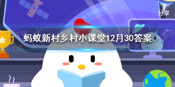 白蚁喜欢甜味易分解的食材对吗 蚂蚁新村乡村小课堂12月30答案