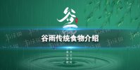 谷雨吃什么 谷雨传统食物介绍