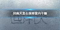回南天怎么保持室内干燥 回南天室内干燥方法