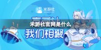 米游社官网是什么 米游社官网地址介绍