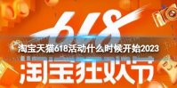 淘宝天猫618活动什么时候开始2023 2023淘宝618活动开始时间