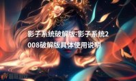 影子系统破解版-影子系统2008破解版具体使用说明