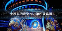 五四青年节2021晚会节目单 央视五四晚会节目单出炉